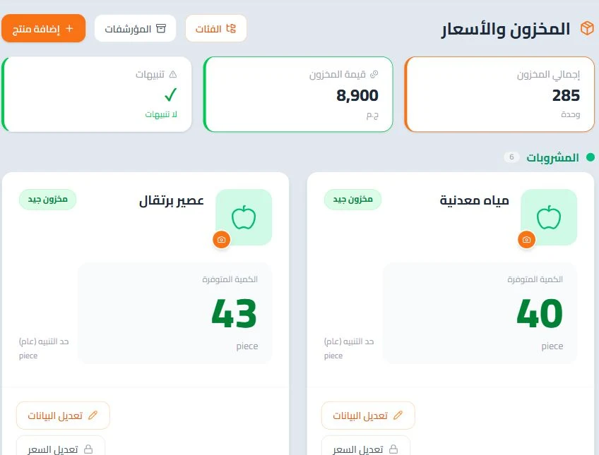 منتجات ومخزون البوفيه
